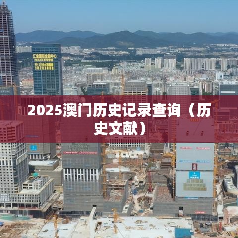 2025澳門歷史記錄查詢（歷史文獻）