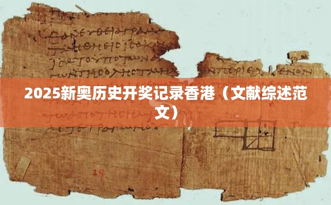 2025新奧歷史開獎(jiǎng)記錄香港（文獻(xiàn)綜述范文）