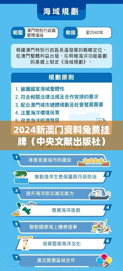 2024新澳門資料兔費掛牌（中央文獻出版社）