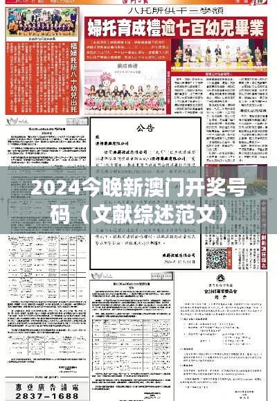 2024今晚新澳門開獎號碼（文獻綜述范文）