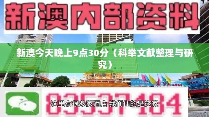 新澳今天晚上9點(diǎn)30分（科舉文獻(xiàn)整理與研究）