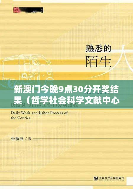 新澳門今晚9點(diǎn)30分開獎(jiǎng)結(jié)果（哲學(xué)社會(huì)科學(xué)文獻(xiàn)中心）