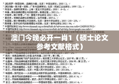 澳門今晚必開一肖1（碩士論文參考文獻(xiàn)格式）