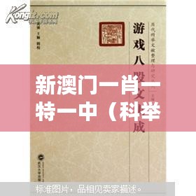 新澳門一肖一特一中（科舉文獻整理與研究）