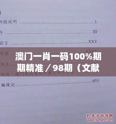 澳門(mén)一肖一碼100%期期精準(zhǔn)／98期（文獻(xiàn)綜述范文）