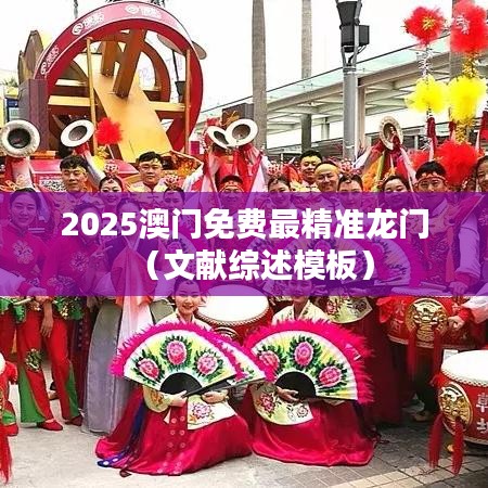 2025澳門免費最精準龍門（文獻綜述模板）