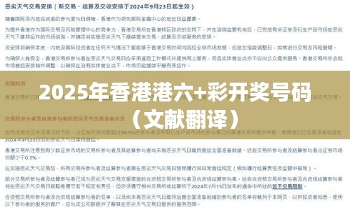 2025年香港港六+彩開獎號碼（文獻翻譯）