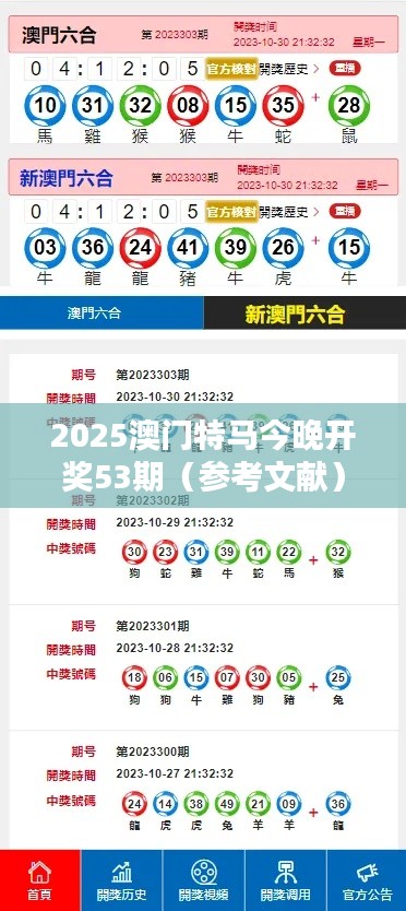 2025澳門特馬今晚開獎53期（參考文獻）