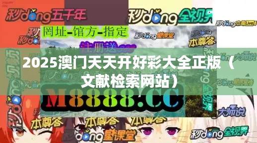2025澳門天天開好彩大全正版（文獻檢索網站）