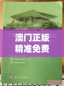 澳門正版精準(zhǔn)免費(fèi)大全（文獻(xiàn)研究法）