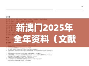 新澳門(mén)2025年全年資料（文獻(xiàn)綜述）