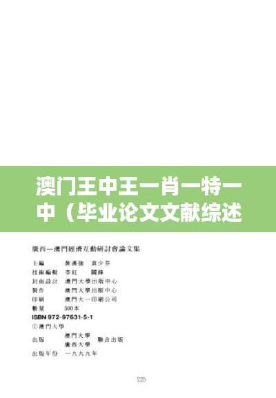 澳門王中王一肖一特一中（畢業(yè)論文文獻綜述）