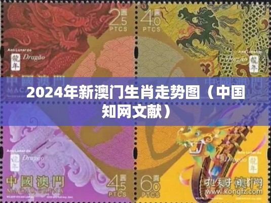 2024年新澳門(mén)生肖走勢(shì)圖（中國(guó)知網(wǎng)文獻(xiàn)）