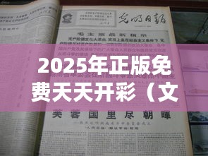 2025年正版免費(fèi)天天開彩（文獻(xiàn)綜述）