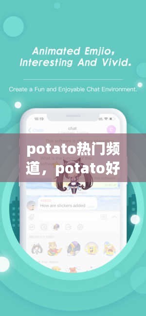 potato熱門頻道，potato好看的頻道 