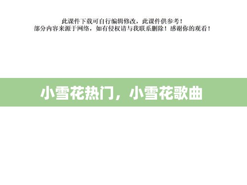 小雪花熱門(mén)，小雪花歌曲 