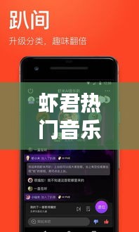 蝦君熱門音樂，蝦米音樂官方免費下載安裝 