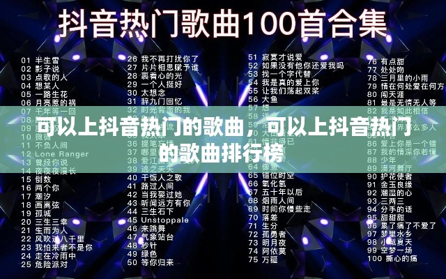 可以上抖音熱門的歌曲，可以上抖音熱門的歌曲排行榜 