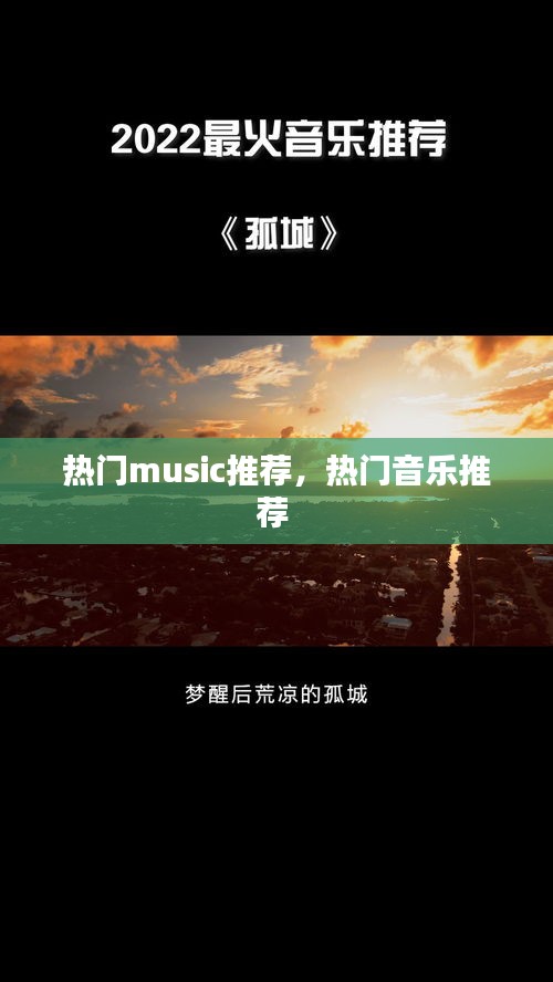 熱門music推薦，熱門音樂推薦 