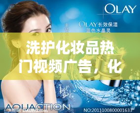 洗護(hù)化妝品熱門視頻廣告，化妝品廣告視頻素材 