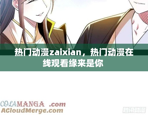熱門動漫zaixian，熱門動漫在線觀看緣來是你 