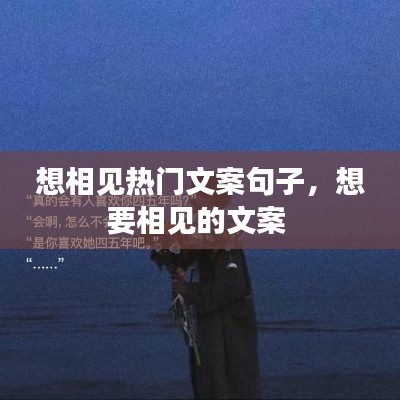 想相見(jiàn)熱門(mén)文案句子，想要相見(jiàn)的文案 