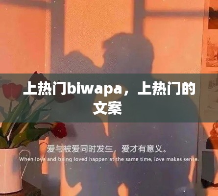 上熱門(mén)biwapa，上熱門(mén)的文案 