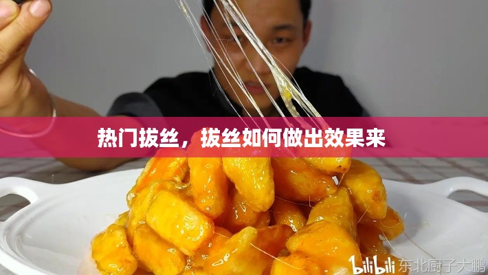 熱門(mén)拔絲，拔絲如何做出效果來(lái) 