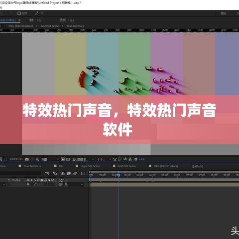 特效熱門(mén)聲音，特效熱門(mén)聲音軟件 