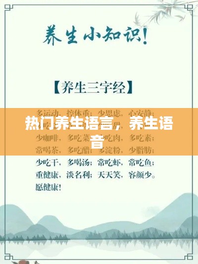 熱門養(yǎng)生語言，養(yǎng)生語音 