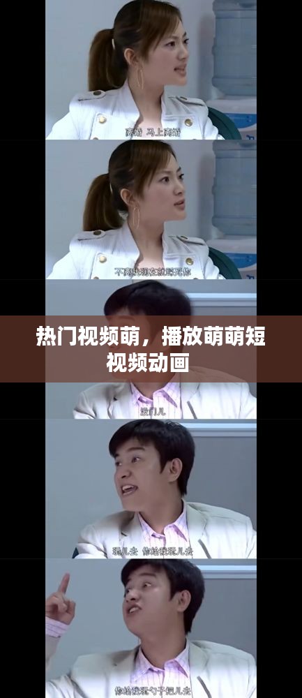 熱門視頻萌，播放萌萌短視頻動畫 