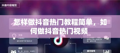 怎樣做抖音熱門(mén)教程簡(jiǎn)單，如何做抖音熱門(mén)視頻 