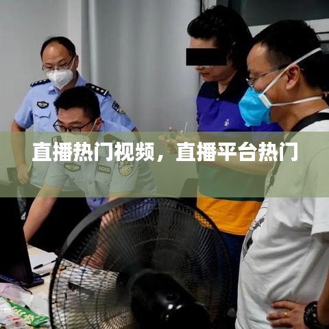 直播熱門(mén)視頻，直播平臺(tái)熱門(mén) 