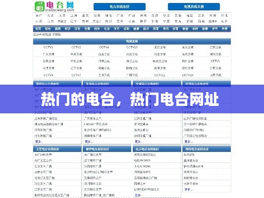 熱門的電臺(tái)，熱門電臺(tái)網(wǎng)址 