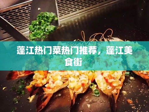 蓬江熱門菜熱門推薦，蓬江美食街 