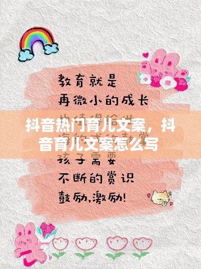 抖音熱門育兒文案，抖音育兒文案怎么寫 