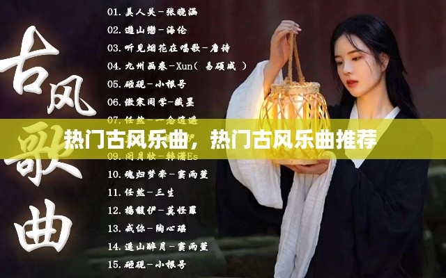 熱門古風(fēng)樂曲，熱門古風(fēng)樂曲推薦 