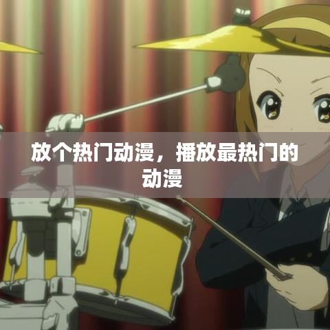 放個(gè)熱門動(dòng)漫，播放最熱門的動(dòng)漫 