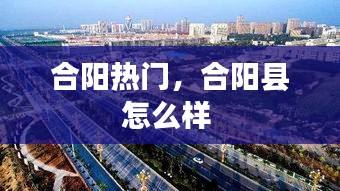合陽熱門，合陽縣怎么樣 