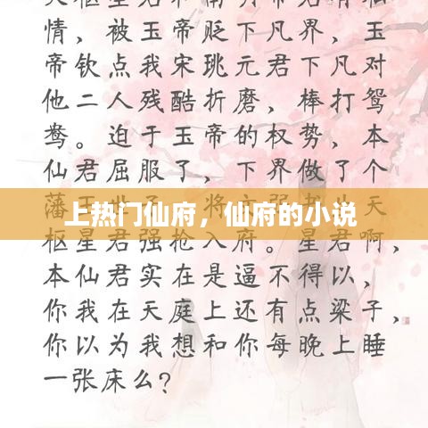 上熱門仙府，仙府的小說 