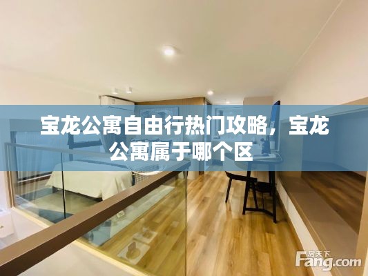 寶龍公寓自由行熱門攻略，寶龍公寓屬于哪個區(qū) 