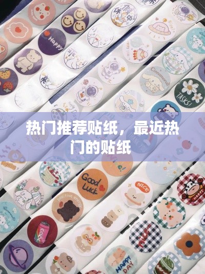 熱門推薦貼紙，最近熱門的貼紙 