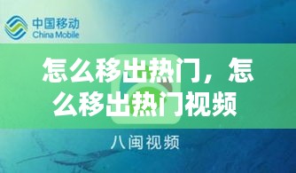 怎么移出熱門，怎么移出熱門視頻 