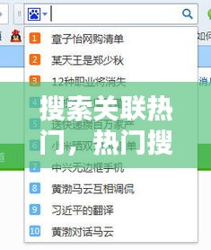 搜索關聯(lián)熱門，熱門搜索關閉 