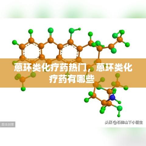 蒽環(huán)類化療藥熱門，蒽環(huán)類化療藥有哪些 