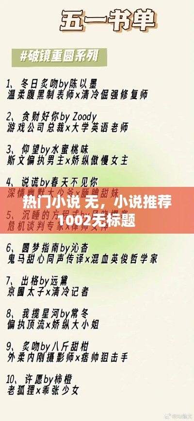 熱門小說 無，小說推薦1002無標(biāo)題 