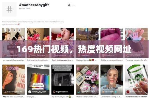 169熱門視頻，熱度視頻網(wǎng)址 