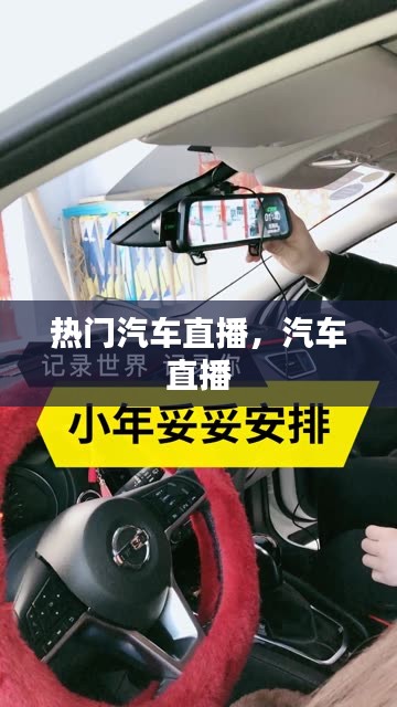 熱門汽車直播，汽車 直播 