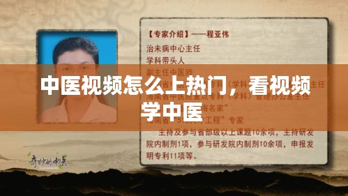 中醫(yī)視頻怎么上熱門(mén)，看視頻學(xué)中醫(yī) 