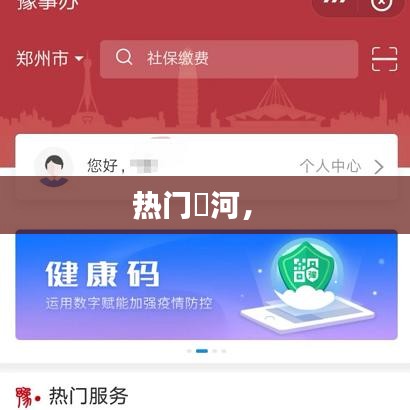 熱門瀍河， 